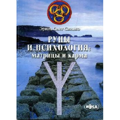 Книга Руны и психология матрицы и карма Синько Олег