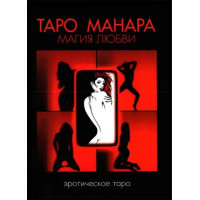 Таро Манара. Магия любви. Невский Д.