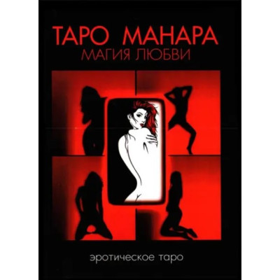 Таро Манара. Магія кохання. Невський Д.