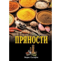 Пряности Борис Сахаров