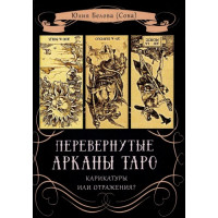 Книга Перевернутые Арканы Таро. Карикатуры или отражение? Белова Ю. (Сова)