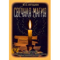 Книга Свічкова магія В.Огудін