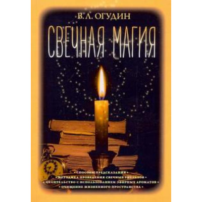 Книга Свечная магия В.Огудин