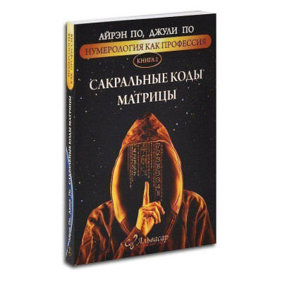 Книга Нумерология как профессия. Сакральные коды матрицы. Книга 2. По А., По Дж.