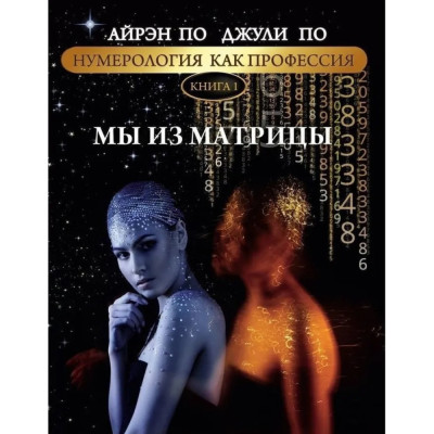 Книга Нумерология как профессия. Мы из матрицы. Книга 1. По А., По Дж.