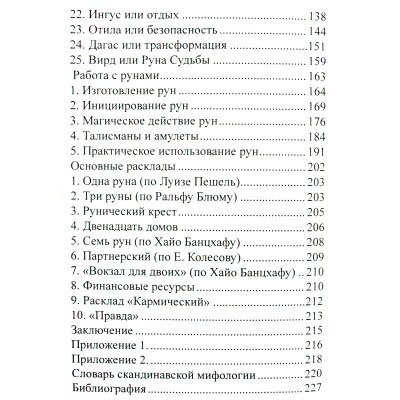 Містерія рун. Хшановська А.