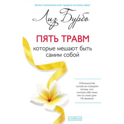 Пять травм, которые мешают быть собой. Бурбо Л. Пять травм, которые мешают быть собой. Бурбо Л.