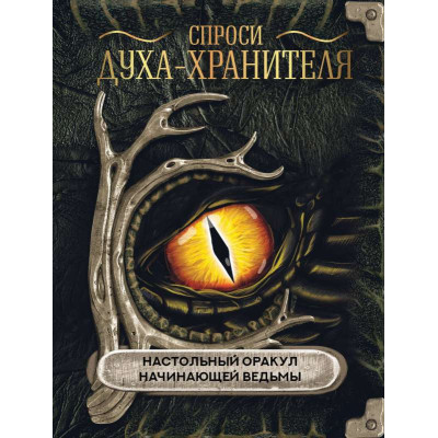 Книга Спроси духа-хранителя. Настольный оракул начинающей ведьмы. Кулагина А.