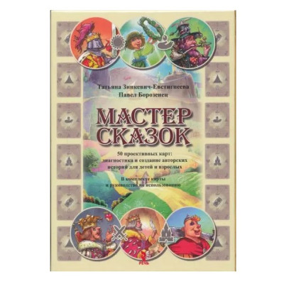 Метафорические ассоциативные карты Мастер Сказок