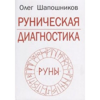 Книга Руническая диагностика Шапошников О.