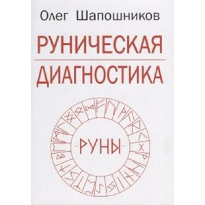 Книга Рунічна діагностика Шапошников О. Книга Рунічна діагностика Шапошников О.