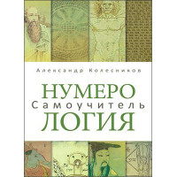 Книга Нумерология. Самоучитель. Колесников А.