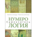 Книга Нумерологія. Самовчитель. Колесников О.