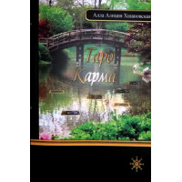 Книга Таро Карма Хшановская А.