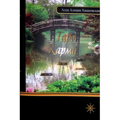 Книга Таро Карма Хшановская А. Книга Таро Карма Хшановская А.