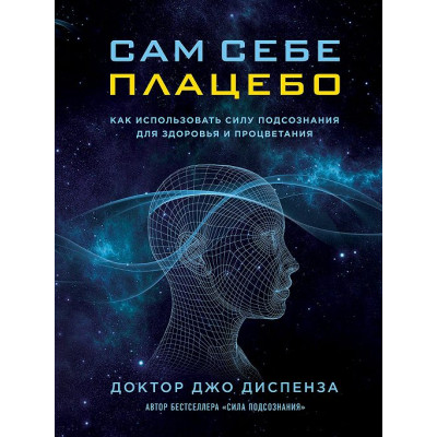 Сам собі плацебо: як використовувати силу підсвідомості для здоров'я та процвітання. Диспенза Дж.