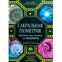 Книга Сакральная геометрия, нумерология, музыка, космология, или Квадривиум Мартино Д.