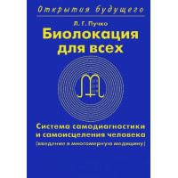 Биолокация для всех. Пучко Л.