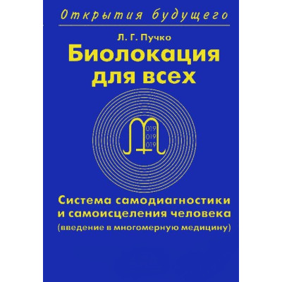 Биолокация для всех. Пучко Л.