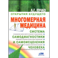 Книга Многомерная медицина. Пучко Л.