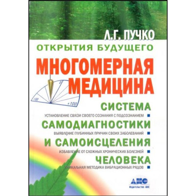 Книга Многомерная медицина. Пучко Л.