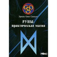 Книга Руны практическая магия Эриль Синько Олег
