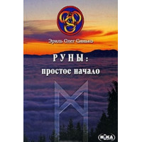 Книга Руны простое начало Синько Олег