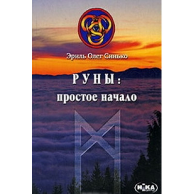Книга Руны простое начало Синько Олег
