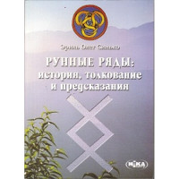 Книга Рунные ряды Синько Олег
