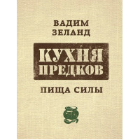 Кухня предков. Пища силы. Зеланд В.