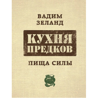 Кухня предков. Пища силы. Зеланд В.