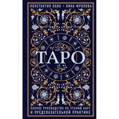 Книга Таро. Полное руководство по чтению карт и предсказательной практике. Лаво К., Фролова Н.