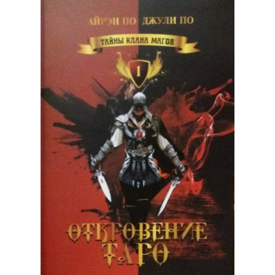 Таємниці клану магів. Одкровення таро. По А, По Дж. Таємниці клану магів. Одкровення таро. По А, По Дж.