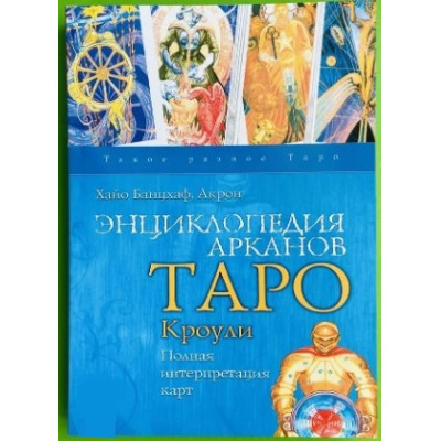 Книга Энциклопедия Арканов Таро Кроули. Полная интерпретация карт. Банцхаф Х.