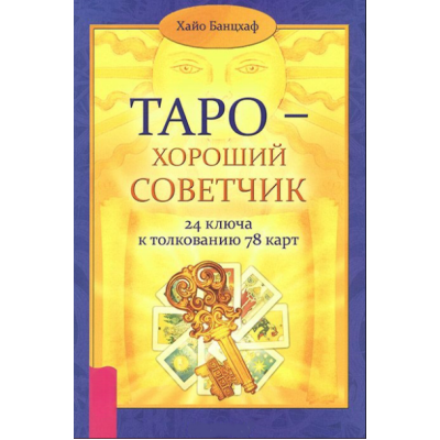 Таро - хороший советчик. 24 ключа к толкованию 78 карт. Хайо Банцхаф