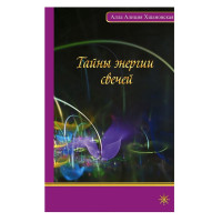 Тайны энергии свечей Алла Алиция Хшановская