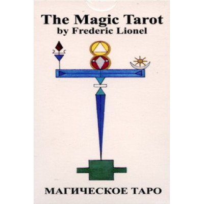 Магическое Таро. Рисованная библия герметического гнозиса. Лионель Ф