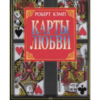 Книга Карты Любви. Кэмп Р.