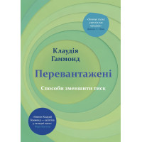 Книга Перегруженные. Способы снизить давление