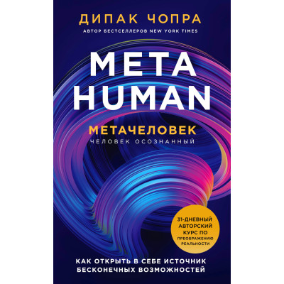 Metahuman. Метачеловек. Как открыть в себе источник бесконечных возможностей. Чопра Д.