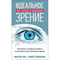 Книга Идеальное зрение. Чиа Мантек