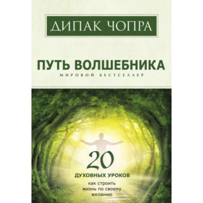 Книга Путь волшебника. Чопра Д.