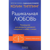 Книга Радикальная любовь. Типпинг К.