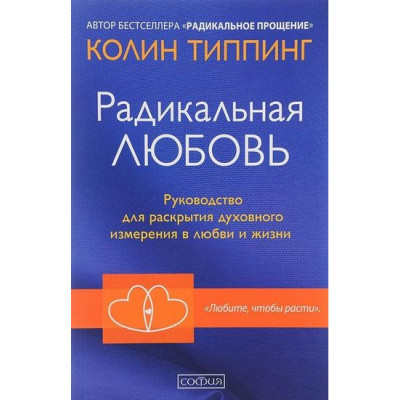 Книга Радикальная любовь. Типпинг К.