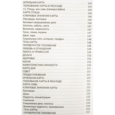 Книга Оракул Ленорман. Самовчитель з ворожіння та роботи з картами. Огінскі Г