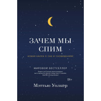 Книга Зачем мы спим. Новая наука о сне и сновидениях. Уолкер М.
