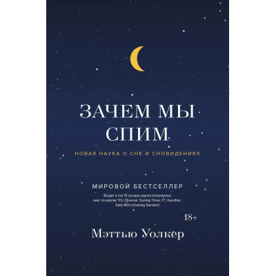 Книга Зачем мы спим. Новая наука о сне и сновидениях. Уолкер М.