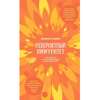 Неймовірний імунітет - Д Девіс