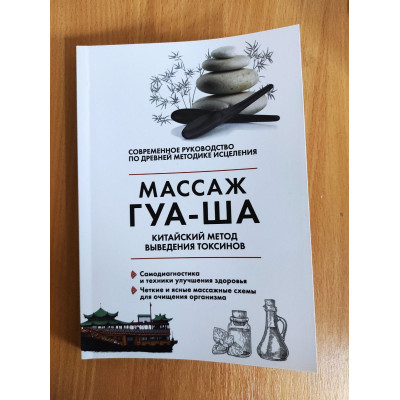 Книга Китайский массаж ГУА-ША. Китайский метод выведения токсинов. Молостов  В.