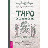 Таро осознанности - Лиза Тишман